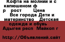 Кофта на молнии и с капюшеном ф.Mayoral chic р.4 рост 104 › Цена ­ 2 500 - Все города Дети и материнство » Детская одежда и обувь   . Адыгея респ.,Майкоп г.